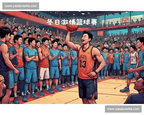 激情对决点燃赛场年度篮球巅峰赛事全面开启新篇章荣耀之路再起风云