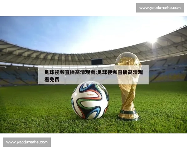 高清稳定流畅的足球直播APP下载平台全攻略最新赛事随时观看指南 - 副本 (3) - 副本 - 副本 - 副本